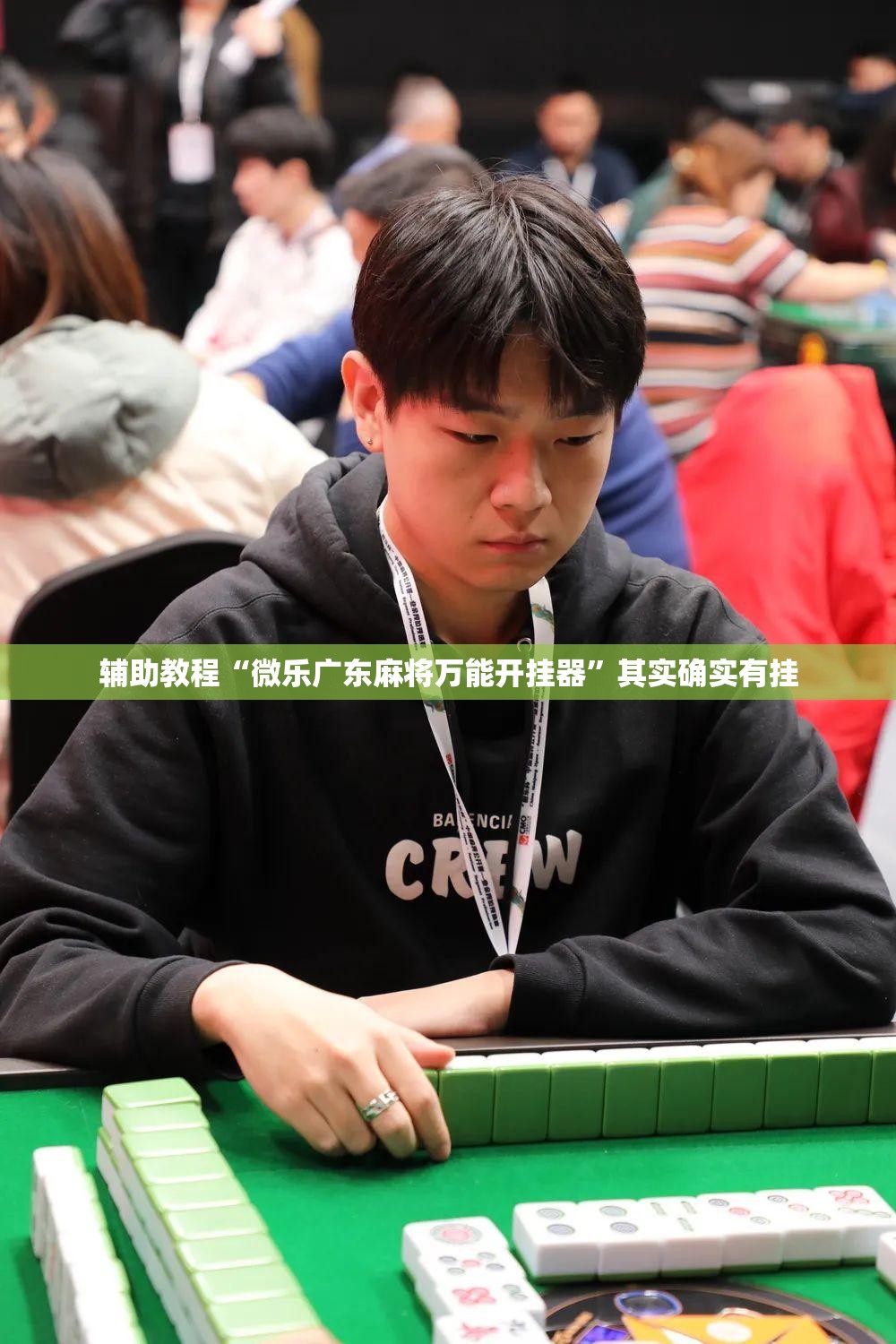 辅助教程“微乐广东麻将万能开挂器”其实确实有挂