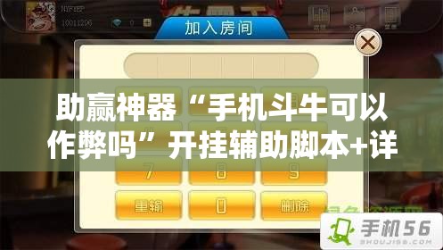 助赢神器“手机斗牛可以作弊吗”开挂辅助脚本+详细开挂安装教程