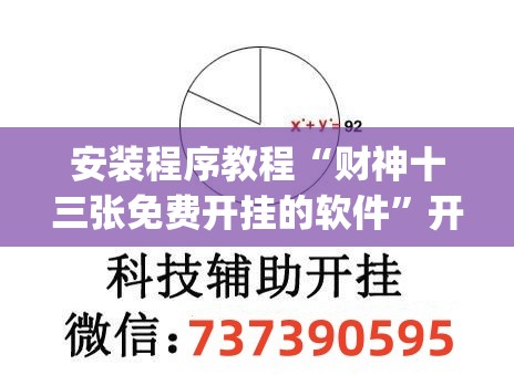 安装程序教程“财神十三张免费开挂的软件”开挂(透视)辅助教程