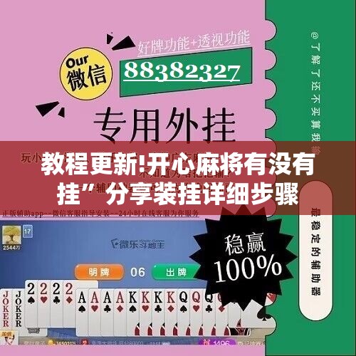教程更新!开心麻将有没有挂”分享装挂详细步骤
