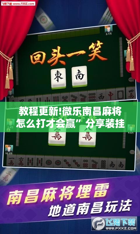 教程更新!微乐南昌麻将怎么打才会赢”分享装挂详细步骤