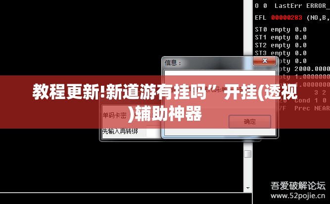 教程更新!新道游有挂吗”开挂(透视)辅助神器