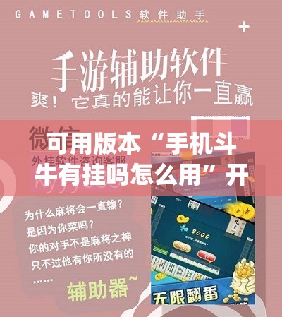 可用版本“手机斗牛有挂吗怎么用”开挂(透视)辅助教程