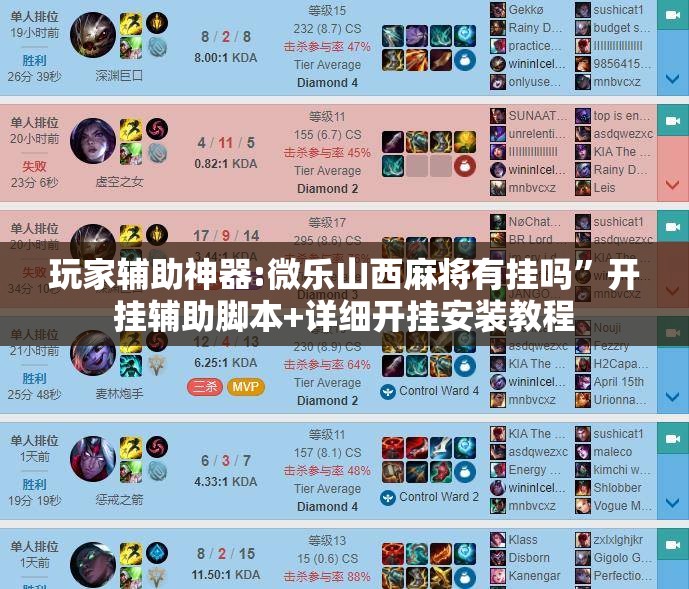 玩家辅助神器:微乐山西麻将有挂吗	”开挂辅助脚本+详细开挂安装教程
