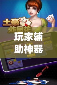 玩家辅助神器:微乐斗地主小程序必赢神器免费	”(透视挂)辅助透视教程
