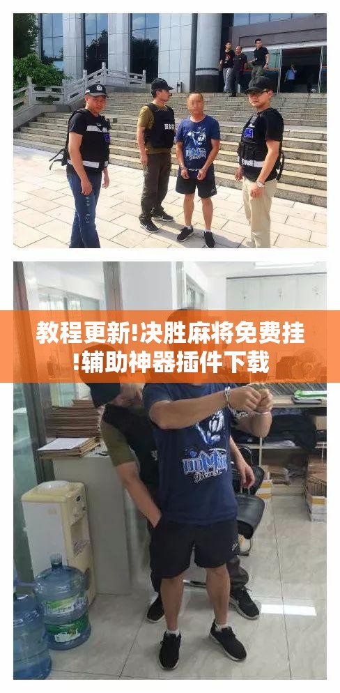 教程更新!决胜麻将免费挂!辅助神器插件下载 教程更新!决胜麻将免费挂!辅助神器插件下载