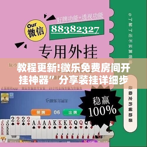 教程更新!微乐免费房间开挂神器”分享装挂详细步骤