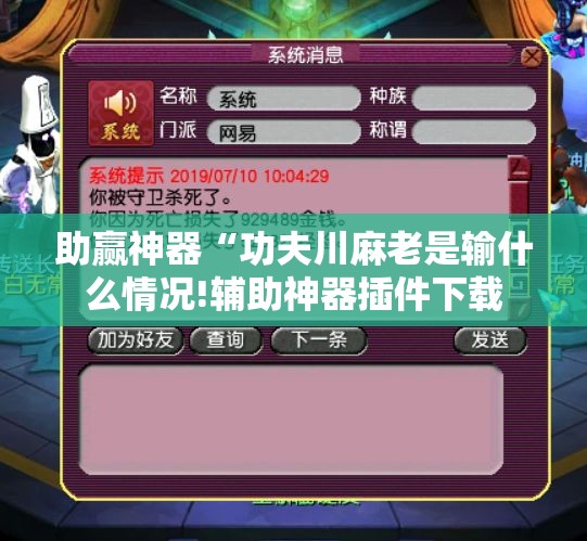 助赢神器“功夫川麻老是输什么情况!辅助神器插件下载 助赢神器“功夫川麻老是输什么情况!辅助神器插件下载