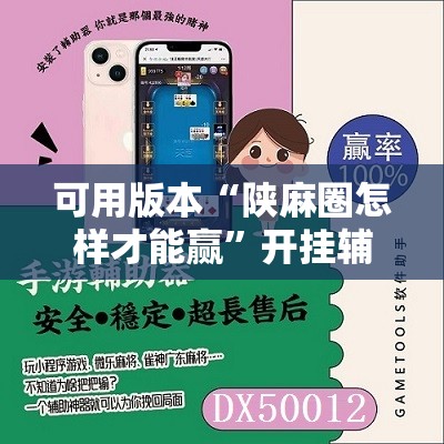 可用版本“陕麻圈怎样才能赢”开挂辅助脚本+详细开挂安装教程