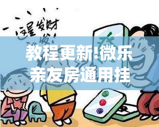 教程更新!微乐亲友房通用挂”(透视挂)辅助透视教程