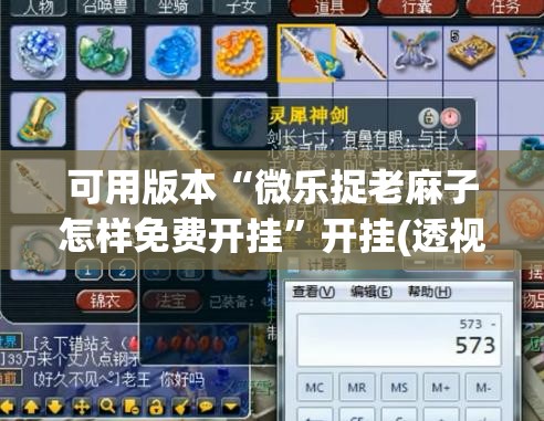可用版本“微乐捉老麻子怎样免费开挂”开挂(透视)辅助神器