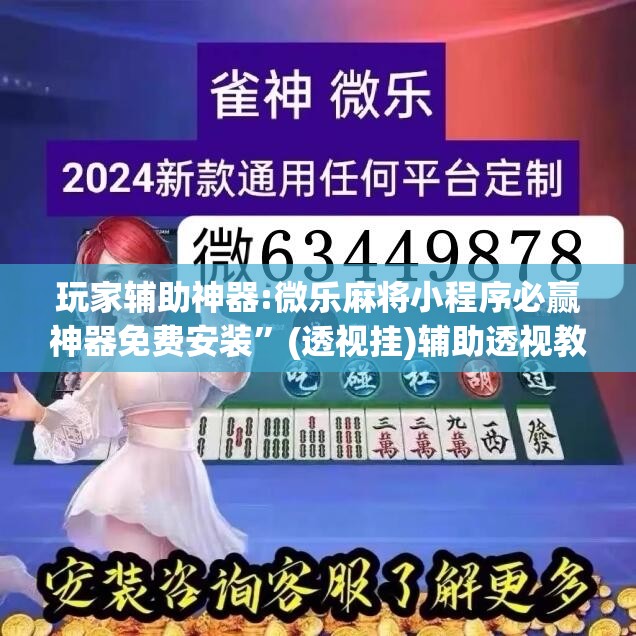 玩家辅助神器:微乐麻将小程序必赢神器免费安装	”(透视挂)辅助透视教程
