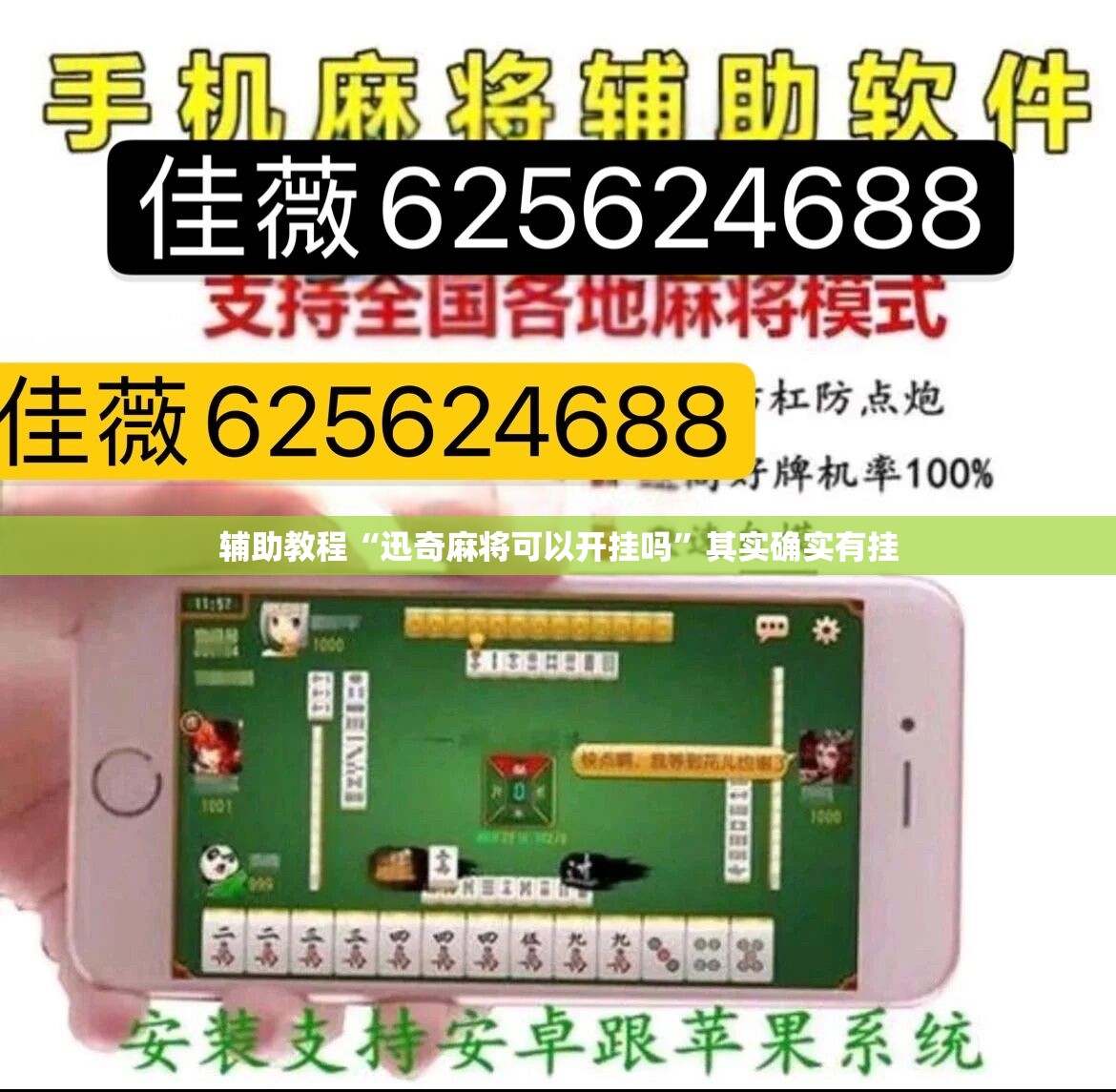 辅助教程“迅奇麻将可以开挂吗	”其实确实有挂