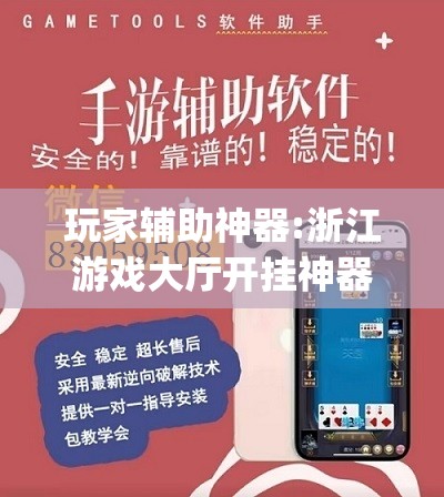 玩家辅助神器:浙江游戏大厅开挂神器”开挂(透视)辅助教程