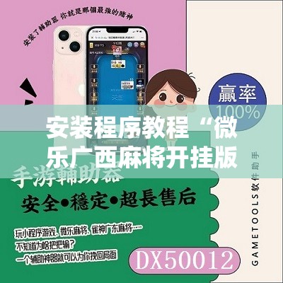 安装程序教程“微乐广西麻将开挂版本软件”开挂辅助脚本+详细开挂安装教程