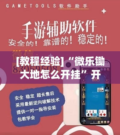 [教程经验]“微乐锄大地怎么开挂	”开挂辅助脚本+详细开挂安装教程