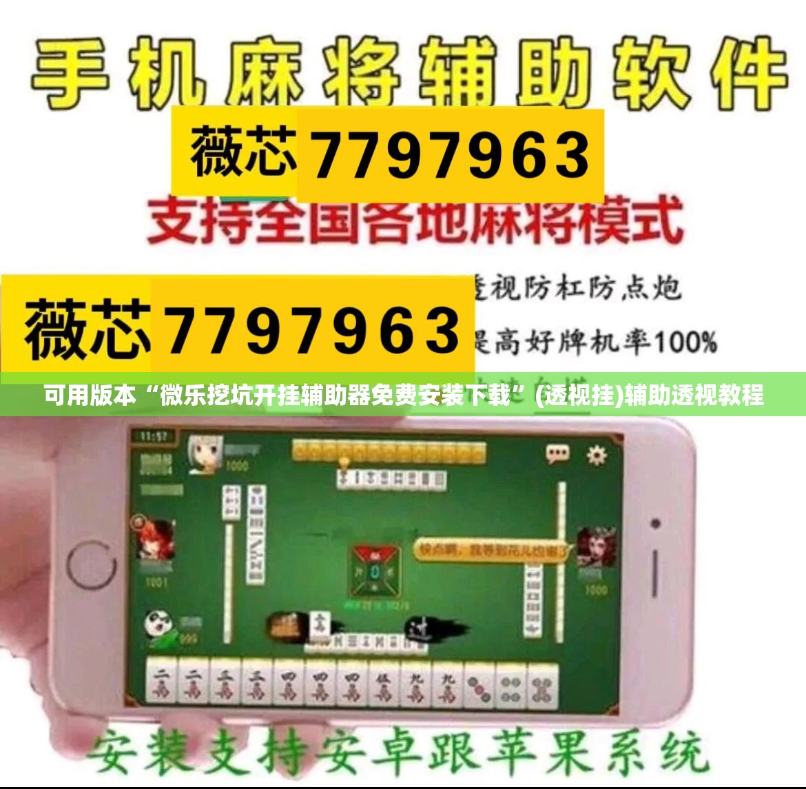 可用版本“微乐挖坑开挂辅助器免费安装下载”(透视挂)辅助透视教程