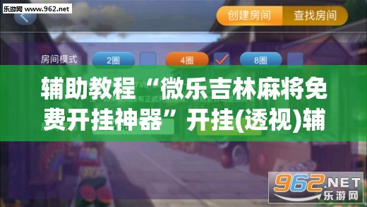 辅助教程“微乐吉林麻将免费开挂神器”开挂(透视)辅助神器