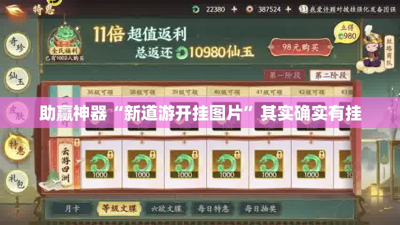 助赢神器“新道游开挂图片	”其实确实有挂