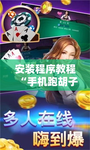 安装程序教程“手机跑胡子开挂是真的吗”分享装挂详细步骤