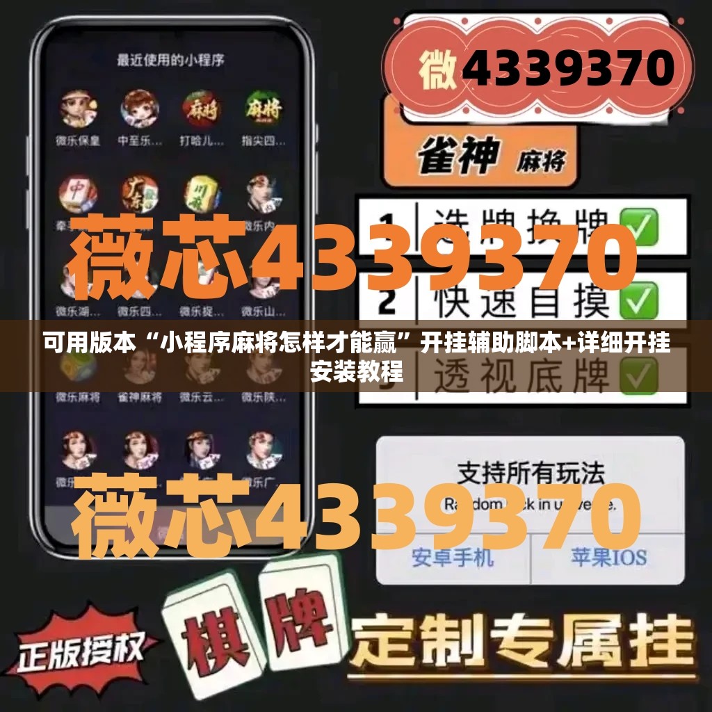 可用版本“小程序麻将怎样才能赢”开挂辅助脚本+详细开挂安装教程