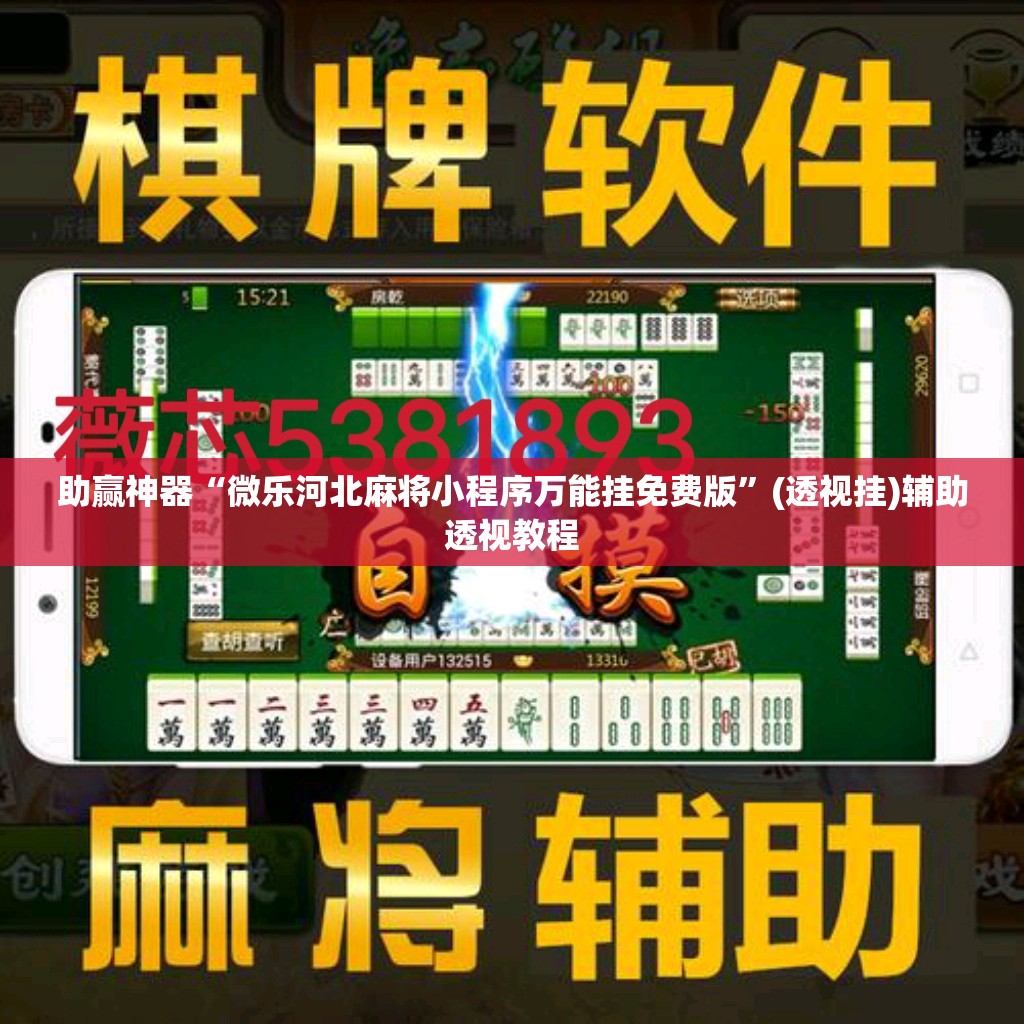 助赢神器“微乐河北麻将小程序万能挂免费版”(透视挂)辅助透视教程