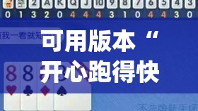 可用版本“开心跑得快怎么购买记牌器?	”开挂(透视)辅助神器