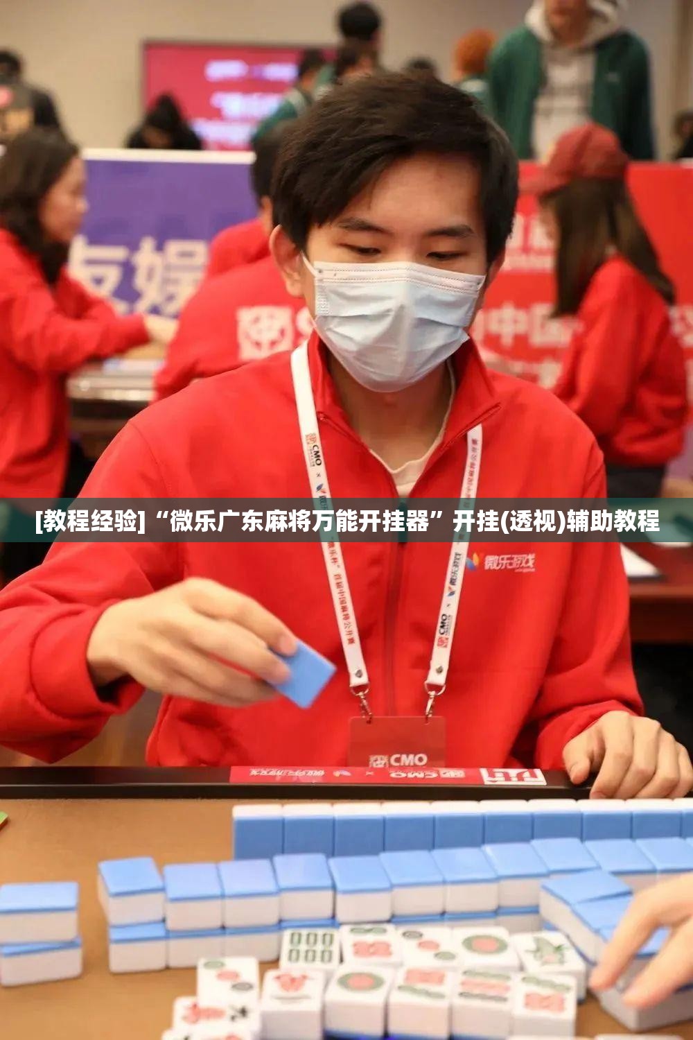 [教程经验]“微乐广东麻将万能开挂器	”开挂(透视)辅助教程