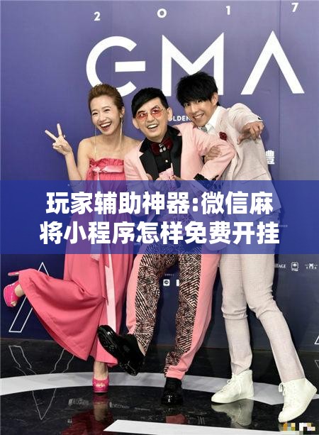 玩家辅助神器:微信麻将小程序怎样免费开挂”开挂辅助脚本+详细开挂安装教程