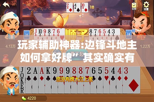 玩家辅助神器:边锋斗地主如何拿好牌”其实确实有挂