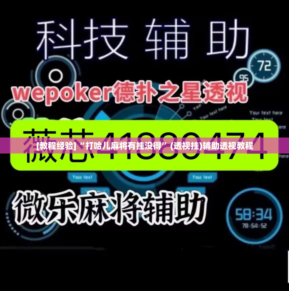 [教程经验]“打哈儿麻将有挂没得	”(透视挂)辅助透视教程
