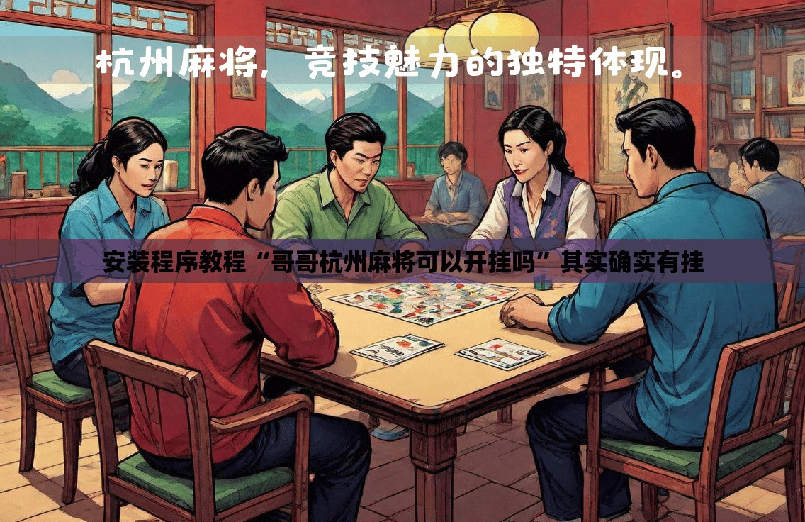 安装程序教程“哥哥杭州麻将可以开挂吗	”其实确实有挂