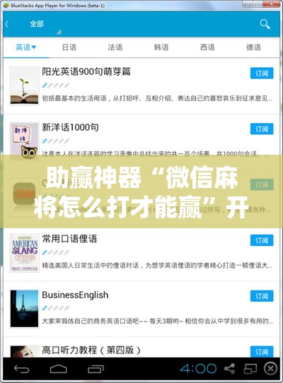 助赢神器“微信麻将怎么打才能赢”开挂辅助脚本+详细开挂安装教程