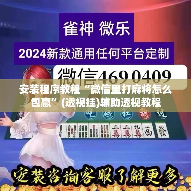 安装程序教程“微信里打麻将怎么包赢	”(透视挂)辅助透视教程