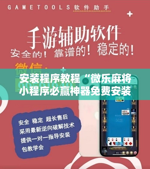 安装程序教程“微乐麻将小程序必赢神器免费安装”开挂辅助脚本+详细开挂安装教程