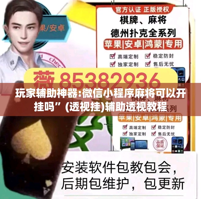 玩家辅助神器:微信小程序麻将可以开挂吗”(透视挂)辅助透视教程
