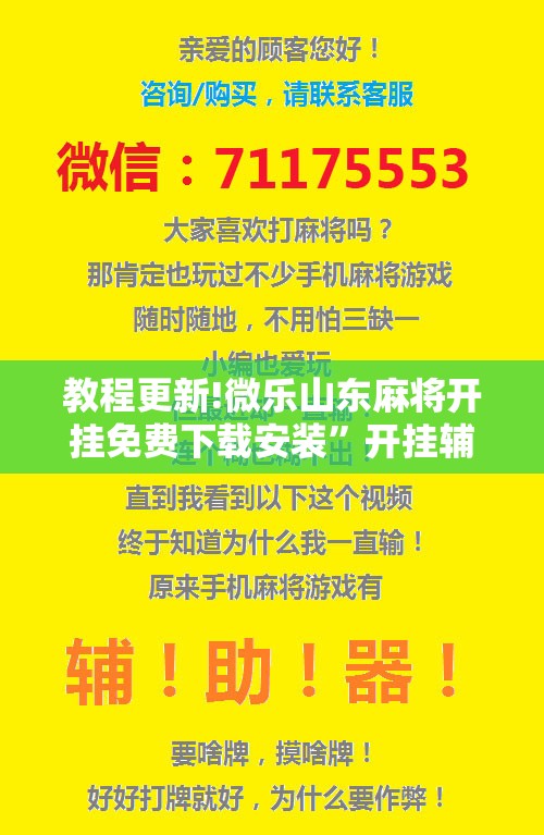 教程更新!微乐山东麻将开挂免费下载安装”开挂辅助脚本+详细开挂安装教程
