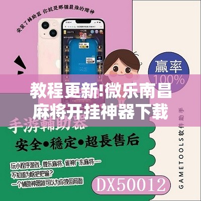 教程更新!微乐南昌麻将开挂神器下载”其实确实有挂