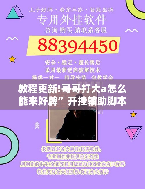教程更新!哥哥打大a怎么能来好牌”开挂辅助脚本+详细开挂安装教程