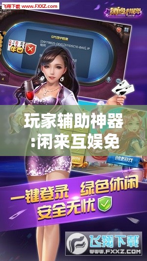 玩家辅助神器:闲来互娱免费辅助下载”分享装挂详细步骤