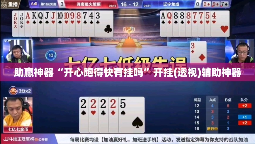 助赢神器“开心跑得快有挂吗	”开挂(透视)辅助神器