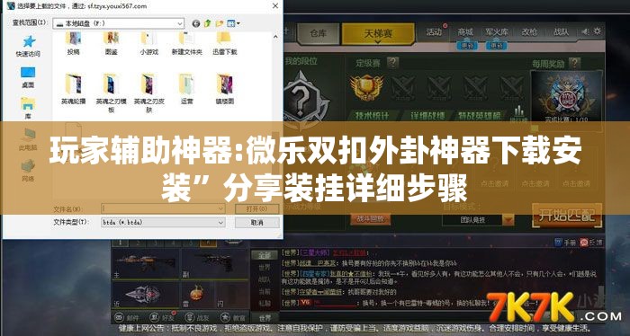 玩家辅助神器:微乐双扣外卦神器下载安装	”分享装挂详细步骤