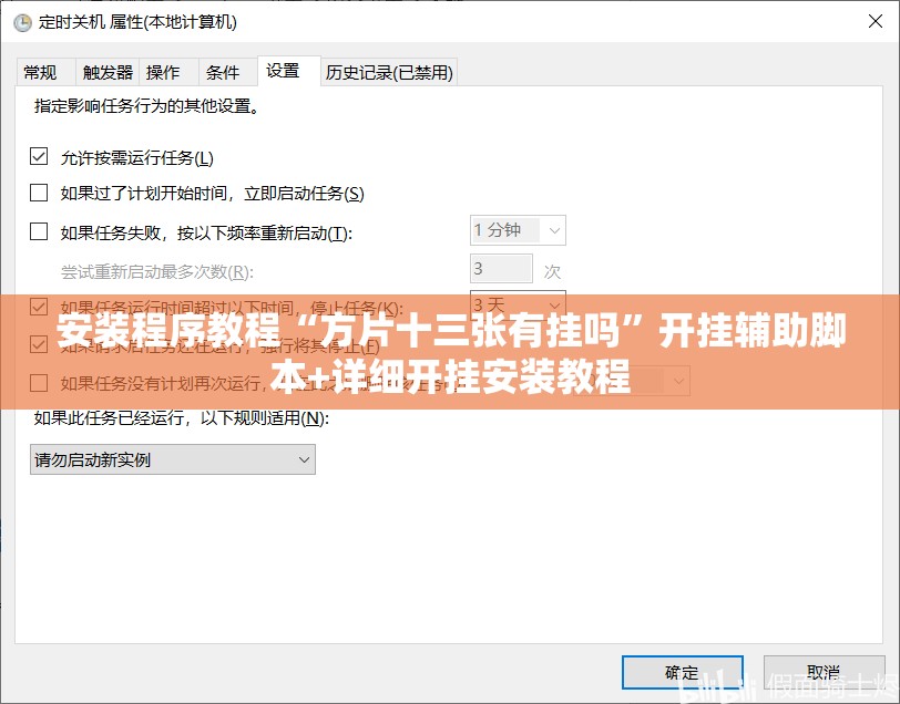 安装程序教程“方片十三张有挂吗”开挂辅助脚本+详细开挂安装教程
