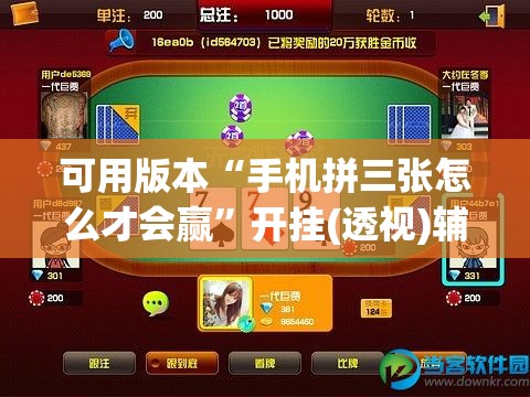 可用版本“手机拼三张怎么才会赢”开挂(透视)辅助教程