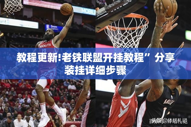 教程更新!老铁联盟开挂教程”分享装挂详细步骤