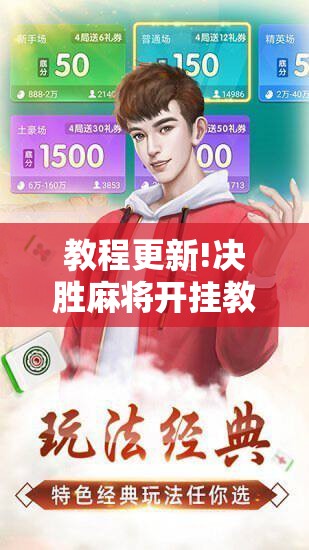 教程更新!决胜麻将开挂教程!辅助神器插件下载