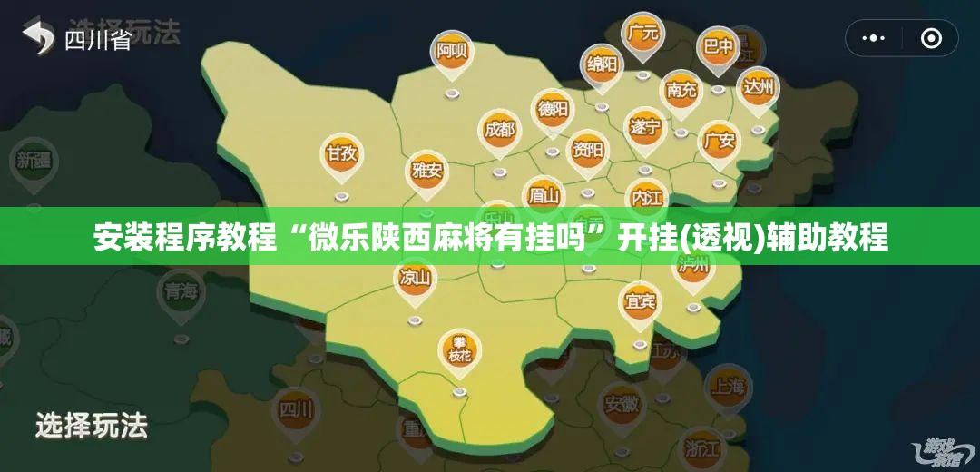 安装程序教程“微乐陕西麻将有挂吗	”开挂(透视)辅助教程