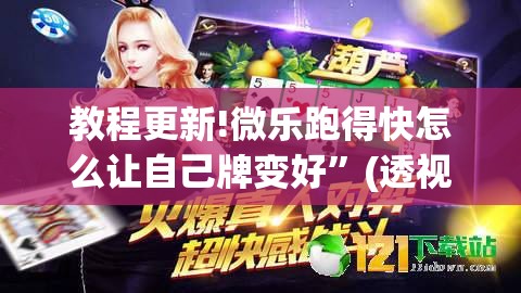 教程更新!微乐跑得快怎么让自己牌变好	”(透视挂)辅助透视教程