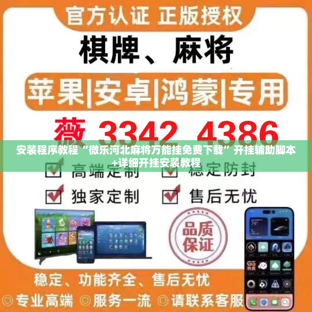 安装程序教程“微乐河北麻将万能挂免费下载”开挂辅助脚本+详细开挂安装教程