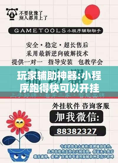 玩家辅助神器:小程序跑得快可以开挂吗”分享装挂详细步骤